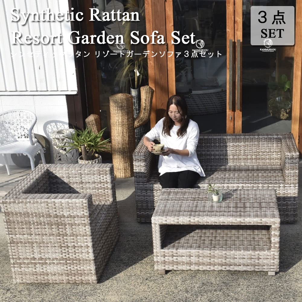 Amazon.co.jp: KANMURYOU リゾートガーデンソファ3点セット ソファ